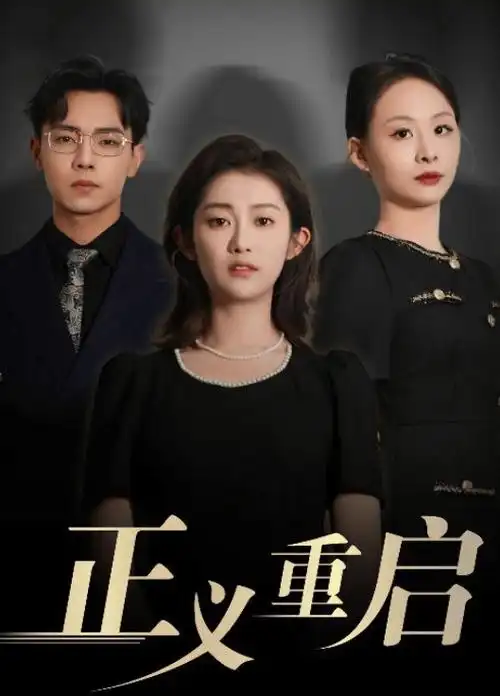凡人歌 剧集海报